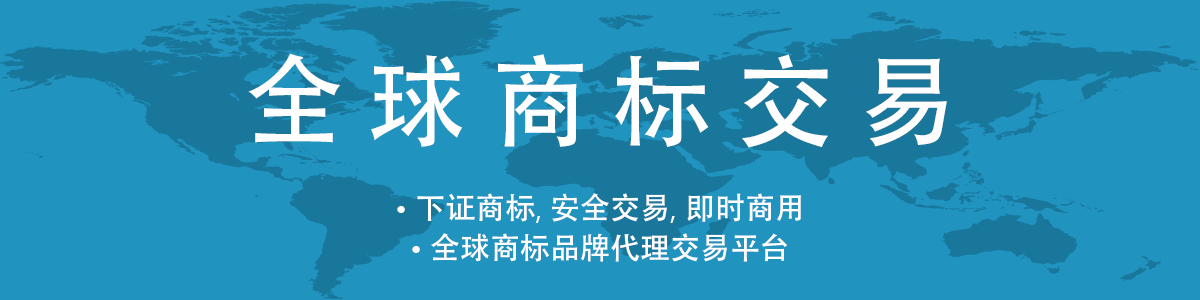 美国商标交易买卖，国际商标交易平台，商标转让出售平台，商标买卖过户平台